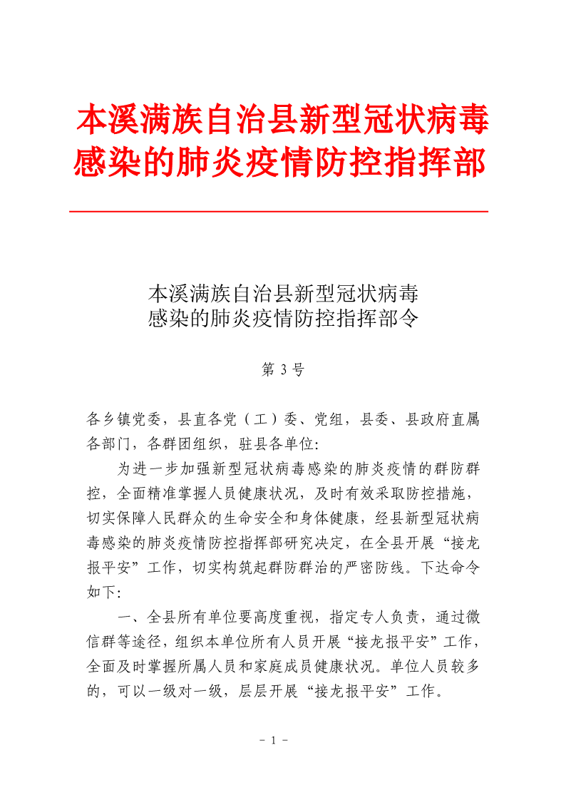 本溪满族自治县新型冠状病毒感染的肺炎疫情防控指挥部令第3号