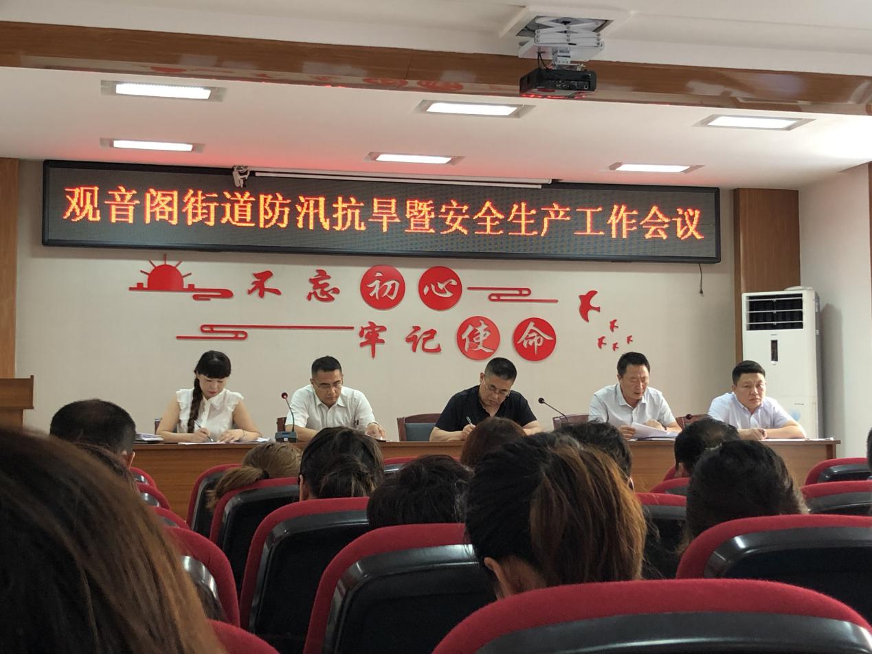 观音阁街道召开防汛抗旱暨安全生产工作会议