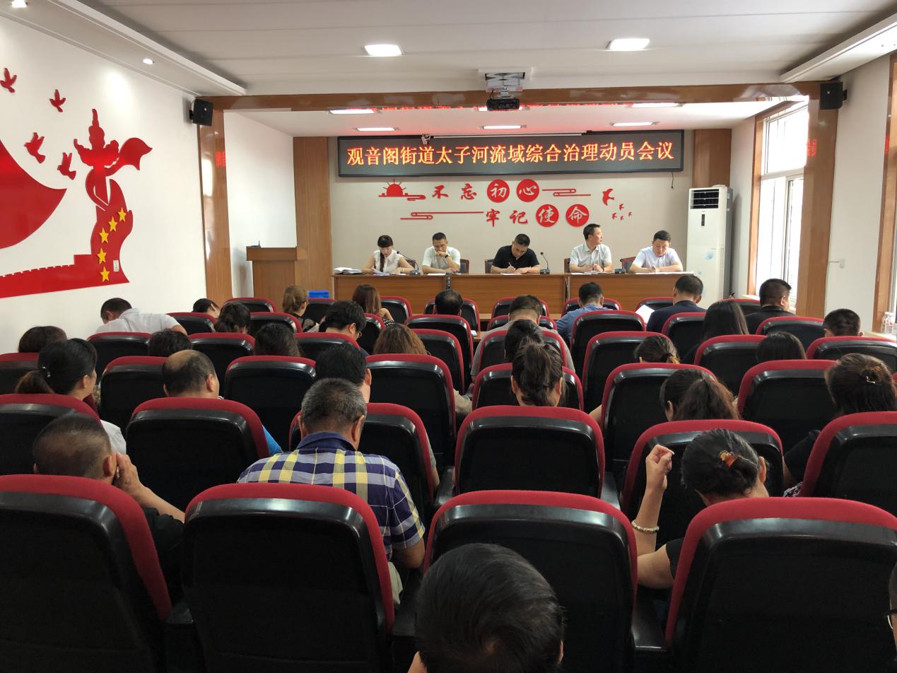 观音阁街道召开太子河流域综合治理动员会议