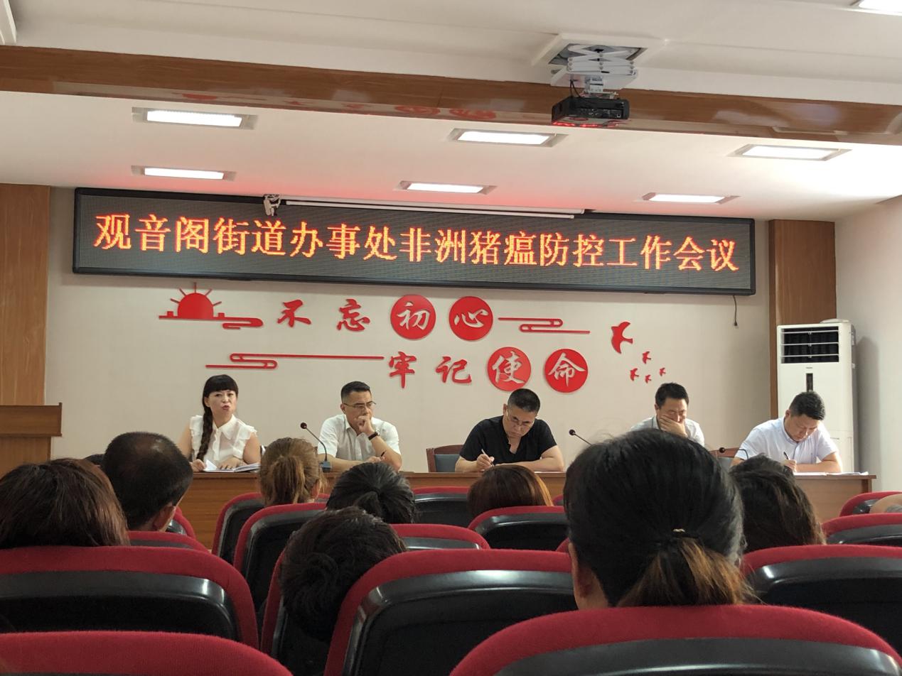 观音阁街道办事处召开非洲猪瘟防控工作会议