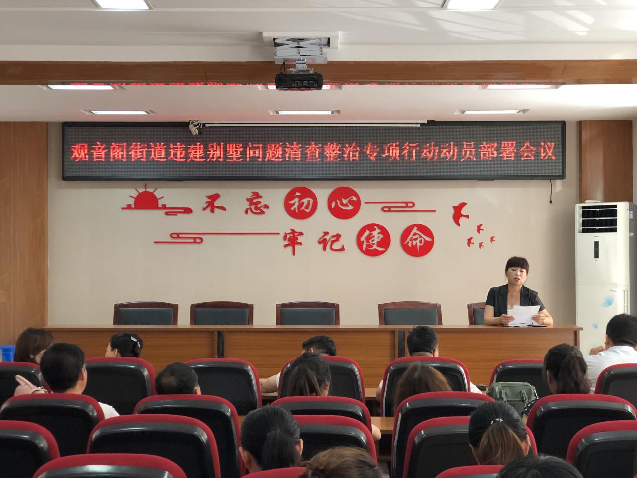 观音阁街道召开违建别墅问题清查整治专项行动动员部署会议