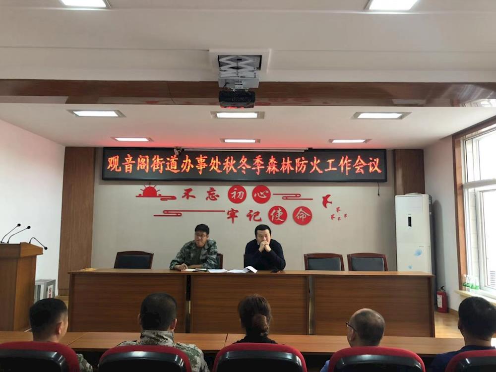 观音阁街道办事处召开秋冬季森林防火工作会议