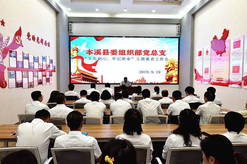 本溪县委组织部党总支开展“不忘初心、牢记使命”主题教育工作会议