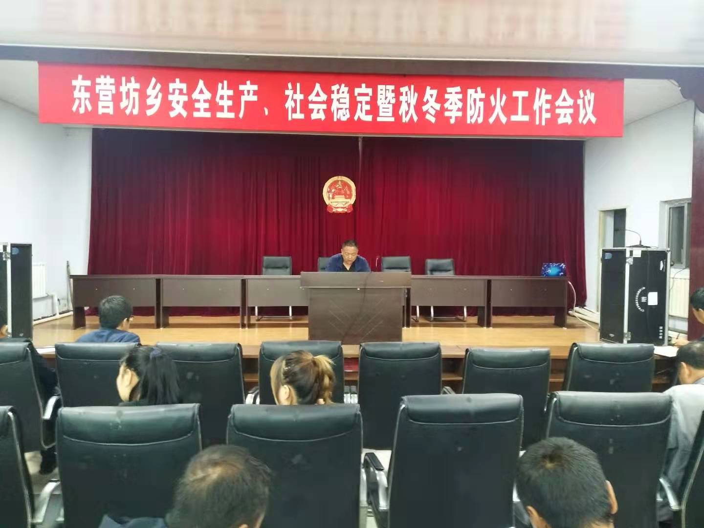 东营坊乡召开安全生产、社会稳定暨秋冬季防火工作会议