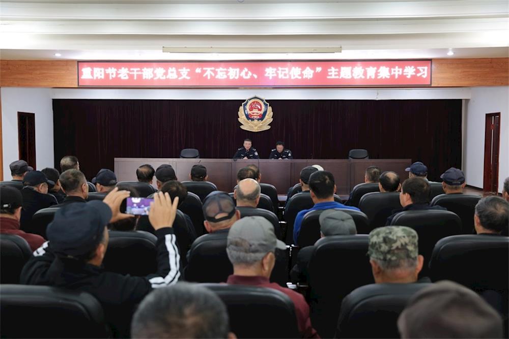 本溪县公安局开展重阳节老干部党总支“不忘初心、牢记使命”主题教育