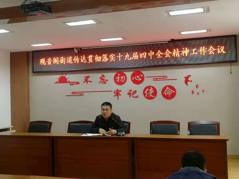 观音阁街道召开学习贯彻十九届四中全会精神工作会议
