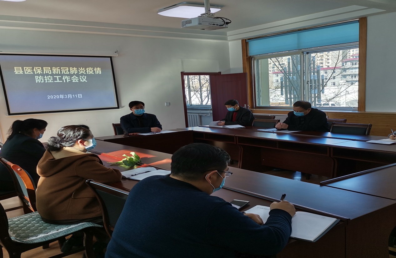 县医疗保障局召开新冠肺炎疫情防控工作会议