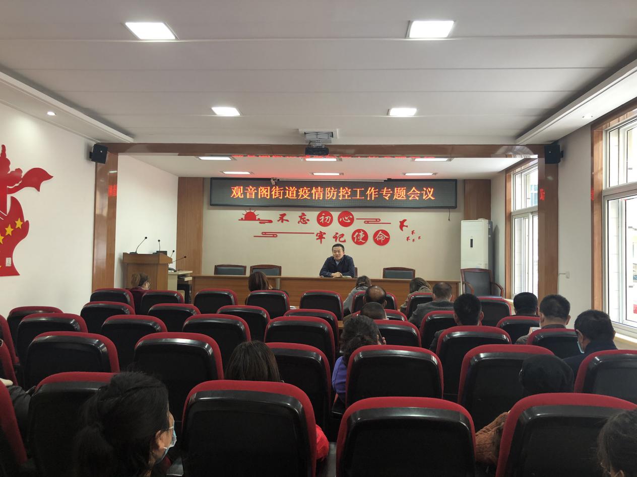 观音阁街道召开疫情防控工作专题会议