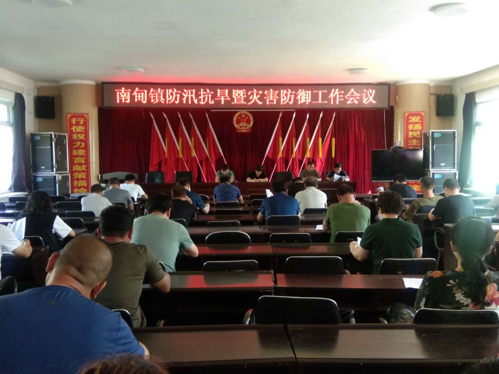 南甸镇召开防汛抗旱工作会议