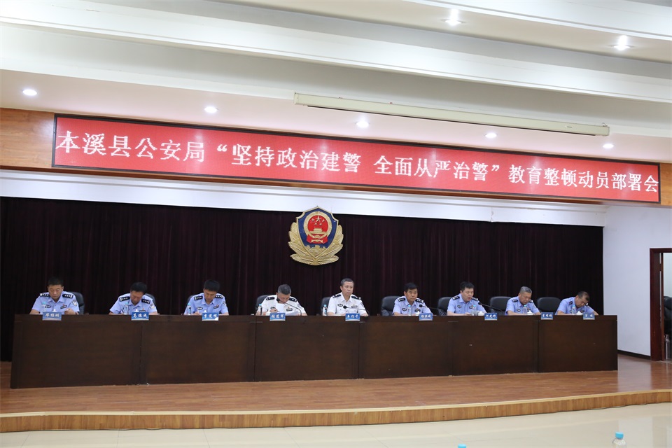 本溪县公安局召开“坚持政治建警全面从严治警”教育整顿动员部署会议
