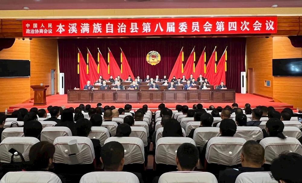 政协本溪满族自治县第八届委员会第四次会议胜利闭幕