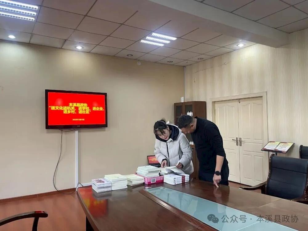 文史资料送基层 民生服务暖人心——本溪县政协“送文化进机关、进企业、进乡村、进社区”