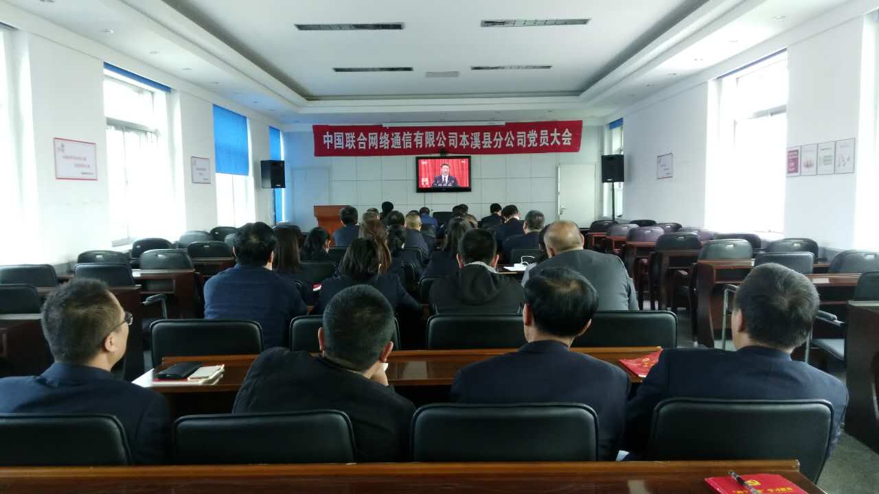 本溪满族自治县组织广大党员集中收听收看党的十九大开幕会