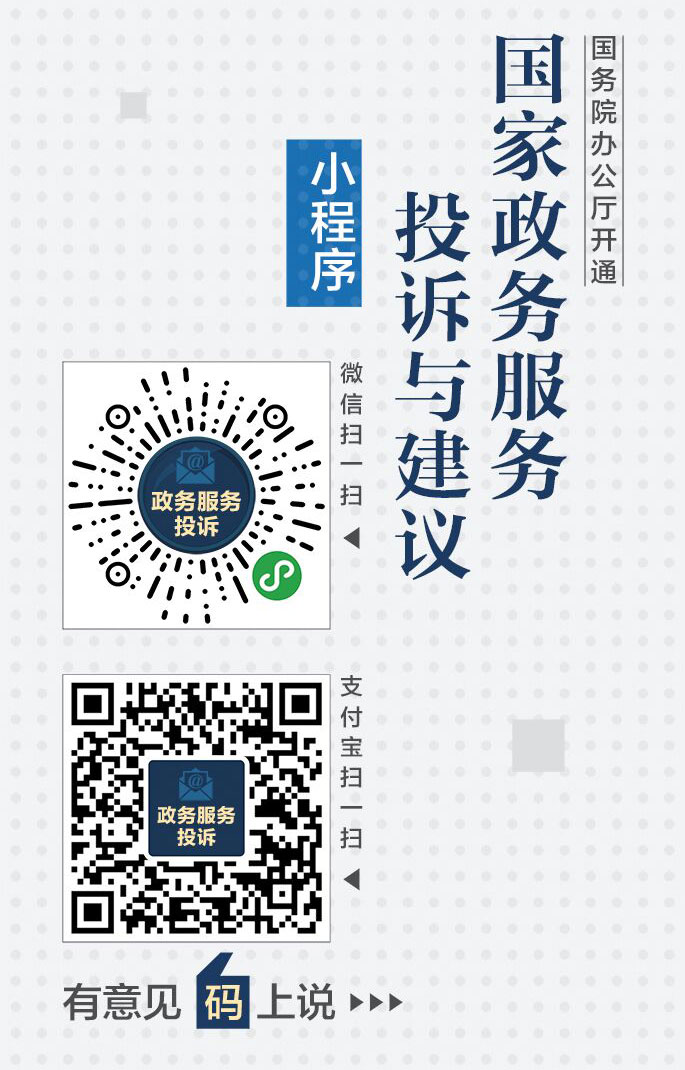 有意见，“码”上说！国务院办公厅开通“国家政务服务投诉与建议”小程序