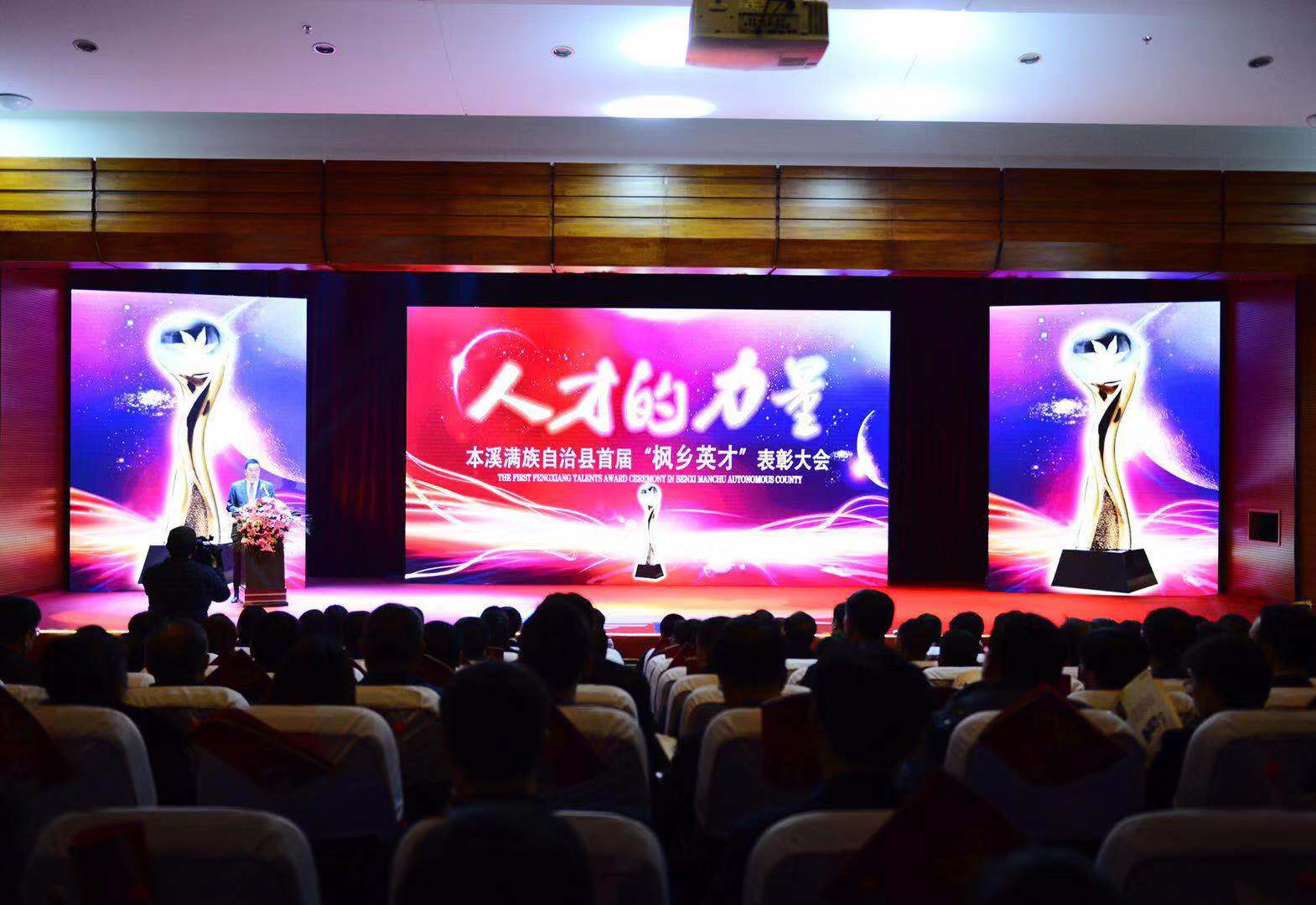 本溪县召开首届“枫乡英才”表彰大会