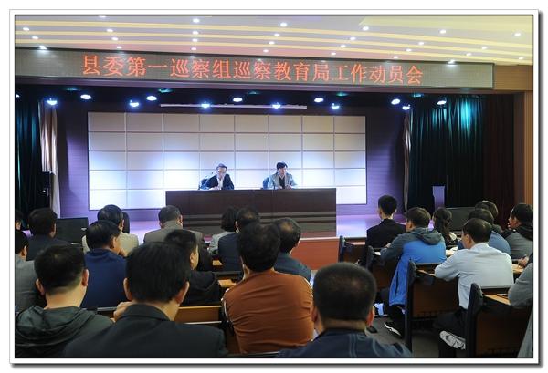 县委第一巡察组进驻教育局并召开动员会议